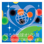 経産省 オゾン層保護推進プロジェクトのカラーコード