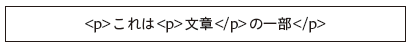 タグスープ（ルールを考慮せずに書かれたHTMLコード）の例