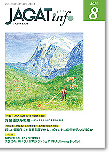 JAGATinfo2013年8月号表紙