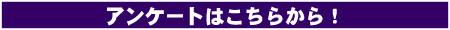 アンケートはこちらから