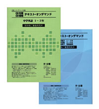 テキスト・オンデマンド内容見本