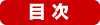目次
