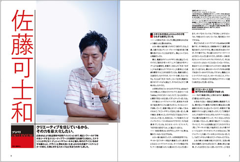 『プリバリ印』2011年8月号インタビューは佐藤可士和さん。