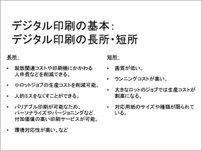 図1：デジタル印刷の特徴