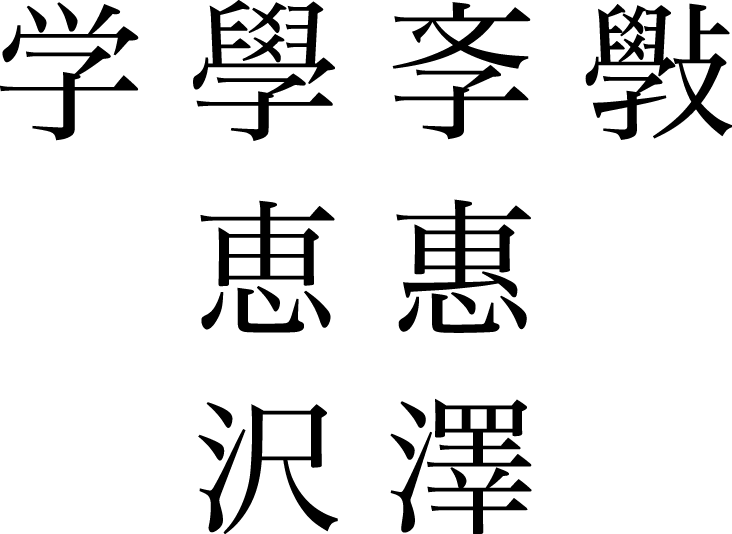 漢字の字体 その1「漢字の字体に関連した用語」									【日本語組版とつきあう 30】