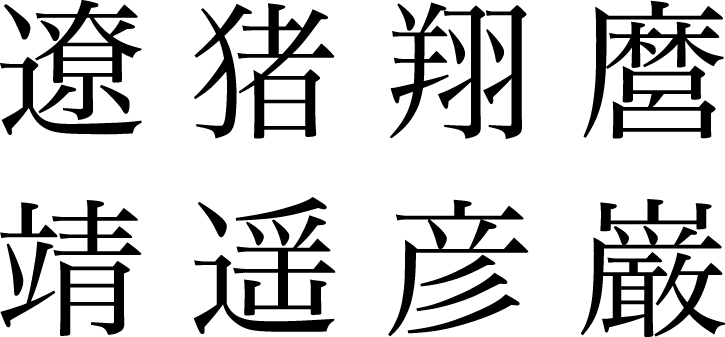 人名用漢字