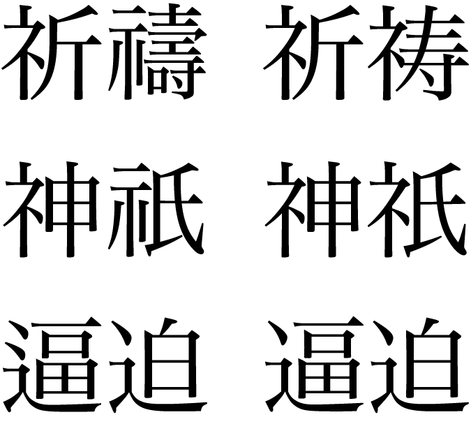 しめすへん 漢字