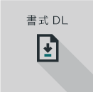 書式DL