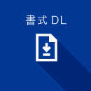 書式DL