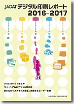 digital_insatsu_report2016