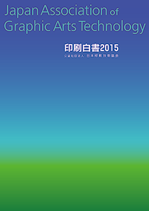 印刷白書2015