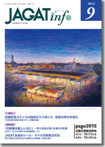 JAGATinfo2014年9月号表紙