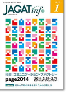 『JAGAT info』2014年1月号表紙