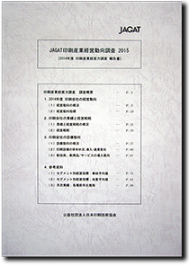 JAGAT印刷産業経営動向調査2015