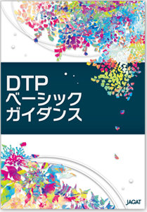 DTPベーシックガイダンス