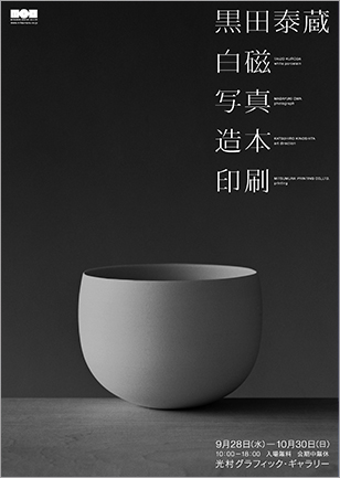 展示のお知らせ「黒田泰蔵 白磁 写真 造本 印刷」(9/28-10/30) | JAGAT
