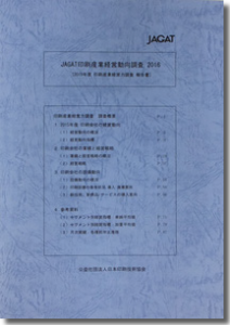 JAGAT印刷産業経営動向調査2016