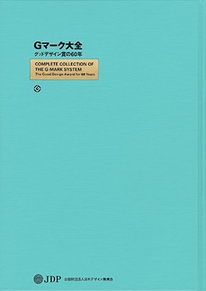 『Gマーク大全 グッドデザイン賞の60年』表紙