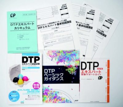 DTPエキスパート関連書籍・通信教育