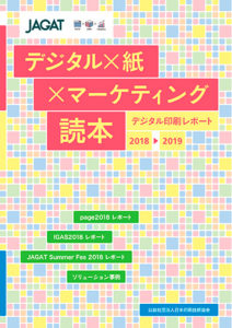 デジタル印刷レポート2018-2019表紙