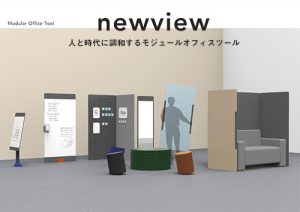 素早く空間設計ができるダンプラ製オフィスツール