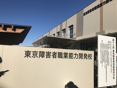 東京アビリンピック2020会場
