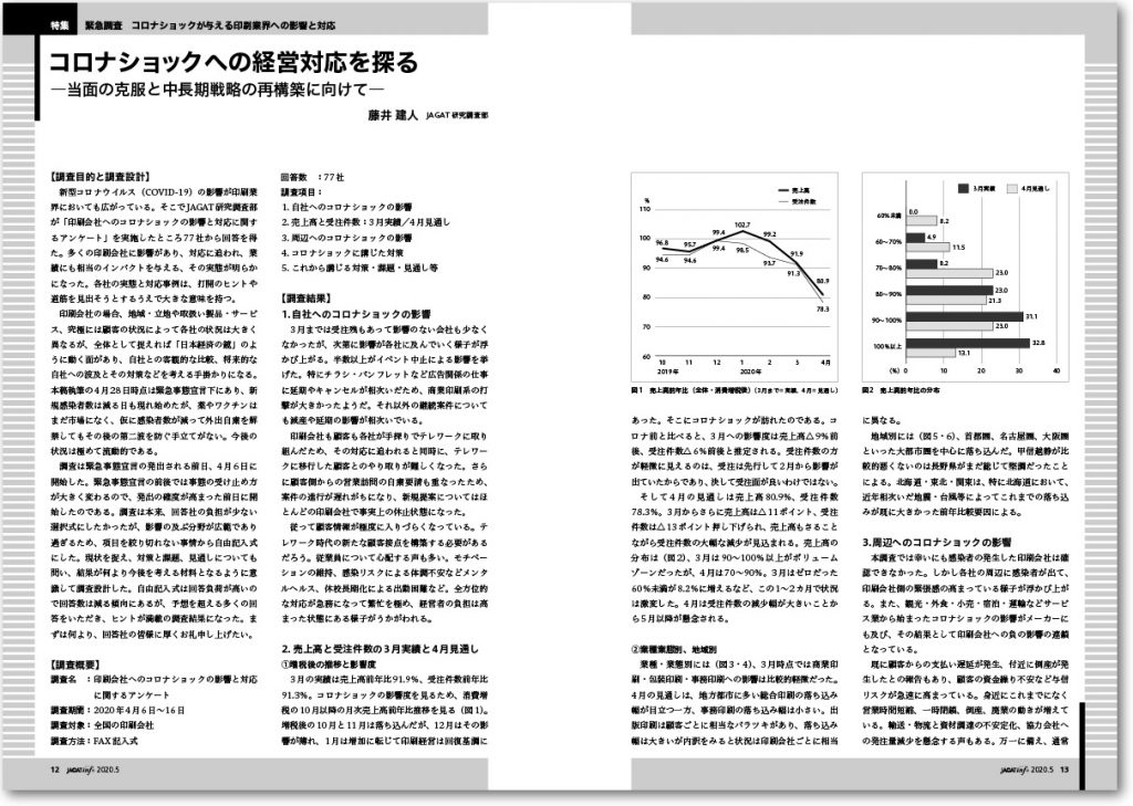 JAGAT info 2020年5月号　特集見本