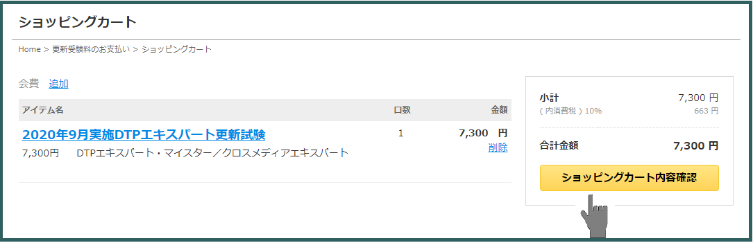 ショッピングカート画面