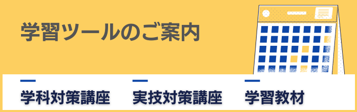学習ツール