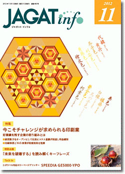 JAGAT info 2012年11月号表紙