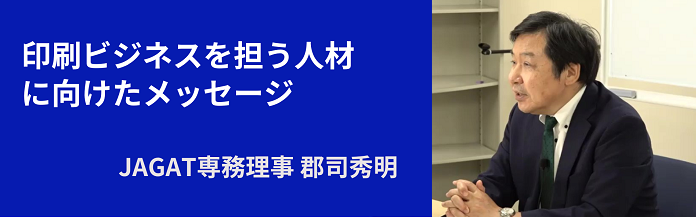JAGAT専務理事より