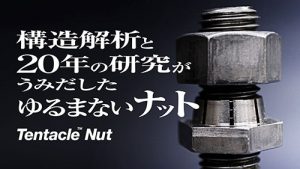 TBDA2022　絶対にゆるまないナットのゆるぎない価値を伝えるPR戦略