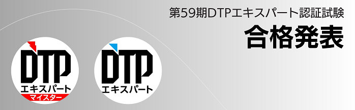 合格発表59