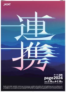 連携