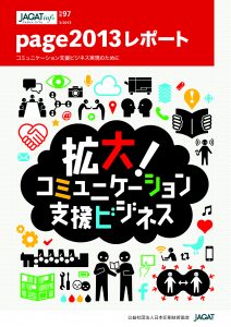 拡大！コミュニケーション支援ビジネス