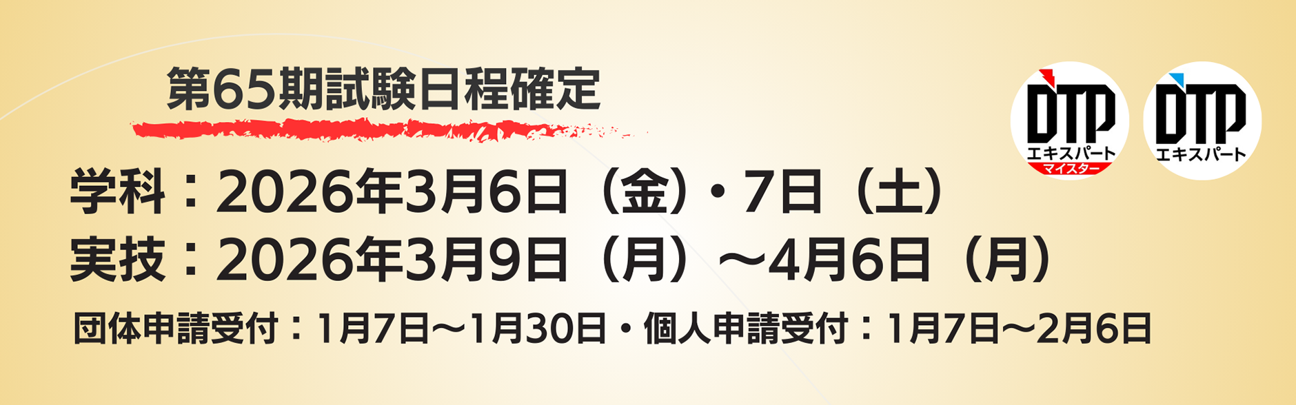 65期試験日程確定