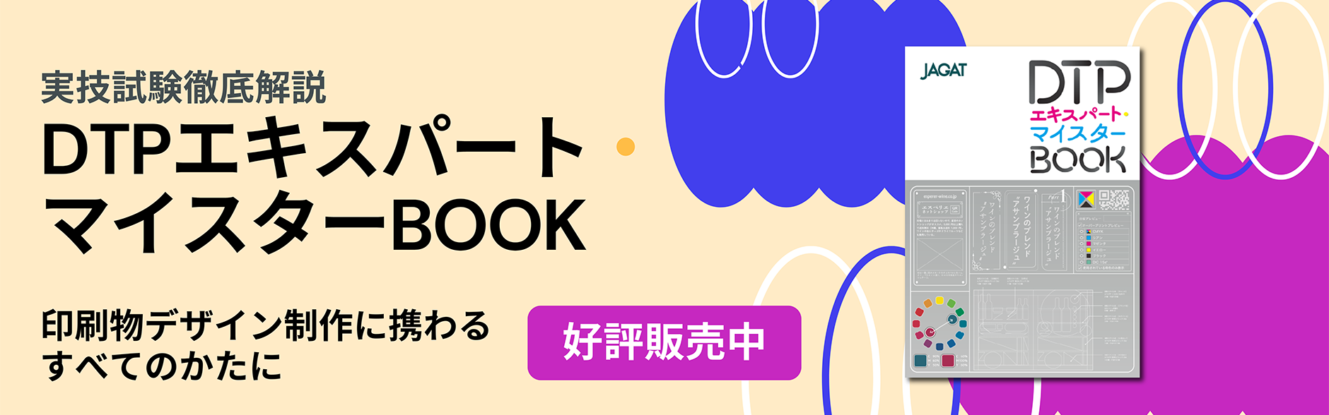 DTPエキスパート・マイスターBOOK