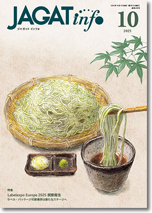 JAGAT info 2025年10月号表紙