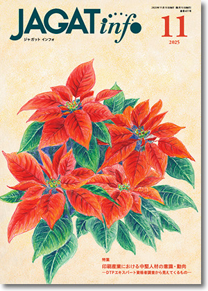 JAGAT info 2025年11月号表紙