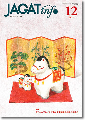 JAGAT info 2025年12月号表紙