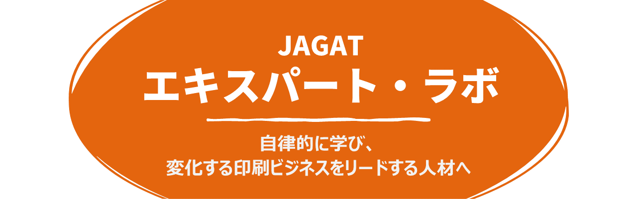 エキスパートラボ