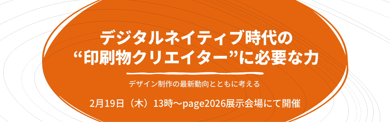 page2026展示会場セミナー