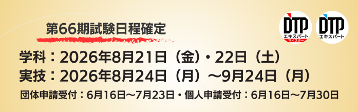 66期日程確定
