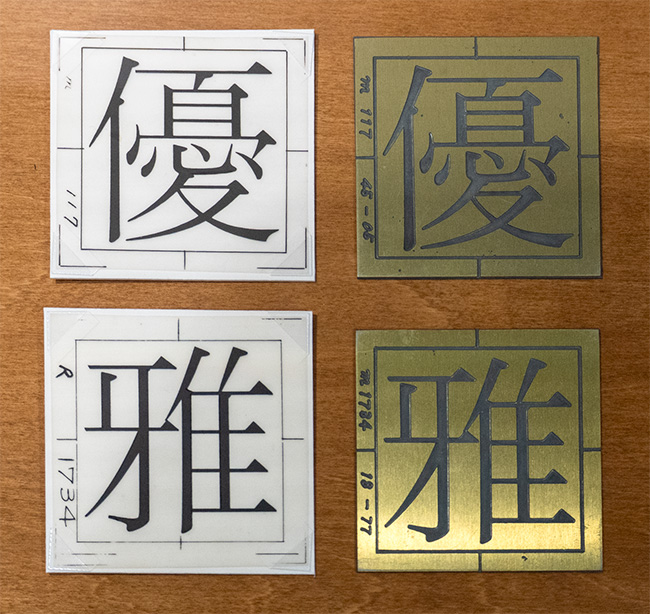 ベントン彫刻機に用いられた原図とパターン。