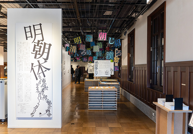 「明朝体」展示会場のエントランス