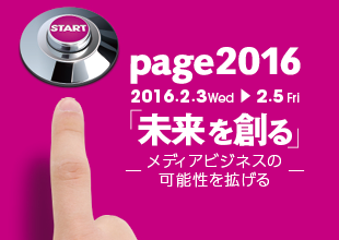 page2016カンファレンス・セミナー申込受付中